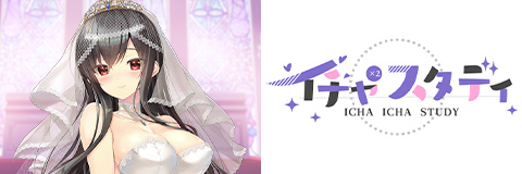 「イチャ×2スタディ」オフィシャルサイト