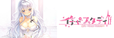「イチャ×2スタディ由乃～Dear Future～」オフィシャルサイト
